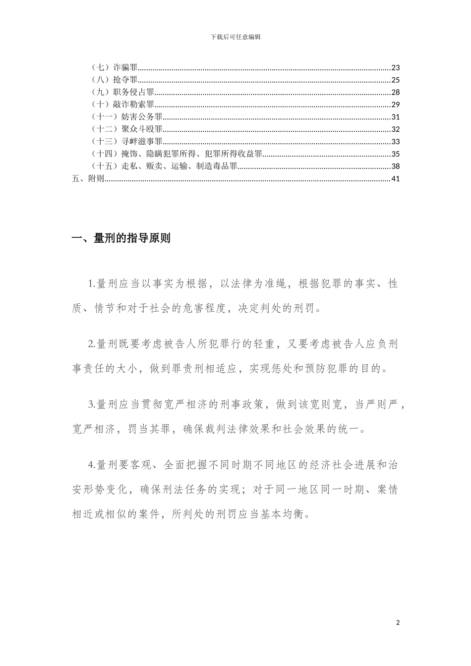 2024版山东常见犯罪量刑指导意见实施细则_第2页