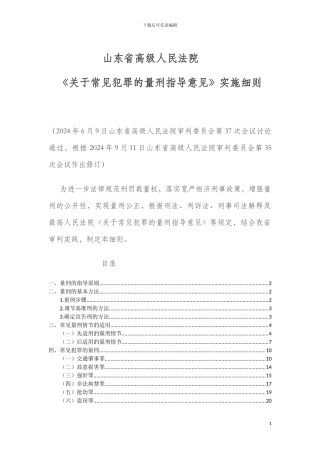 2024版山东常见犯罪量刑指导意见实施细则