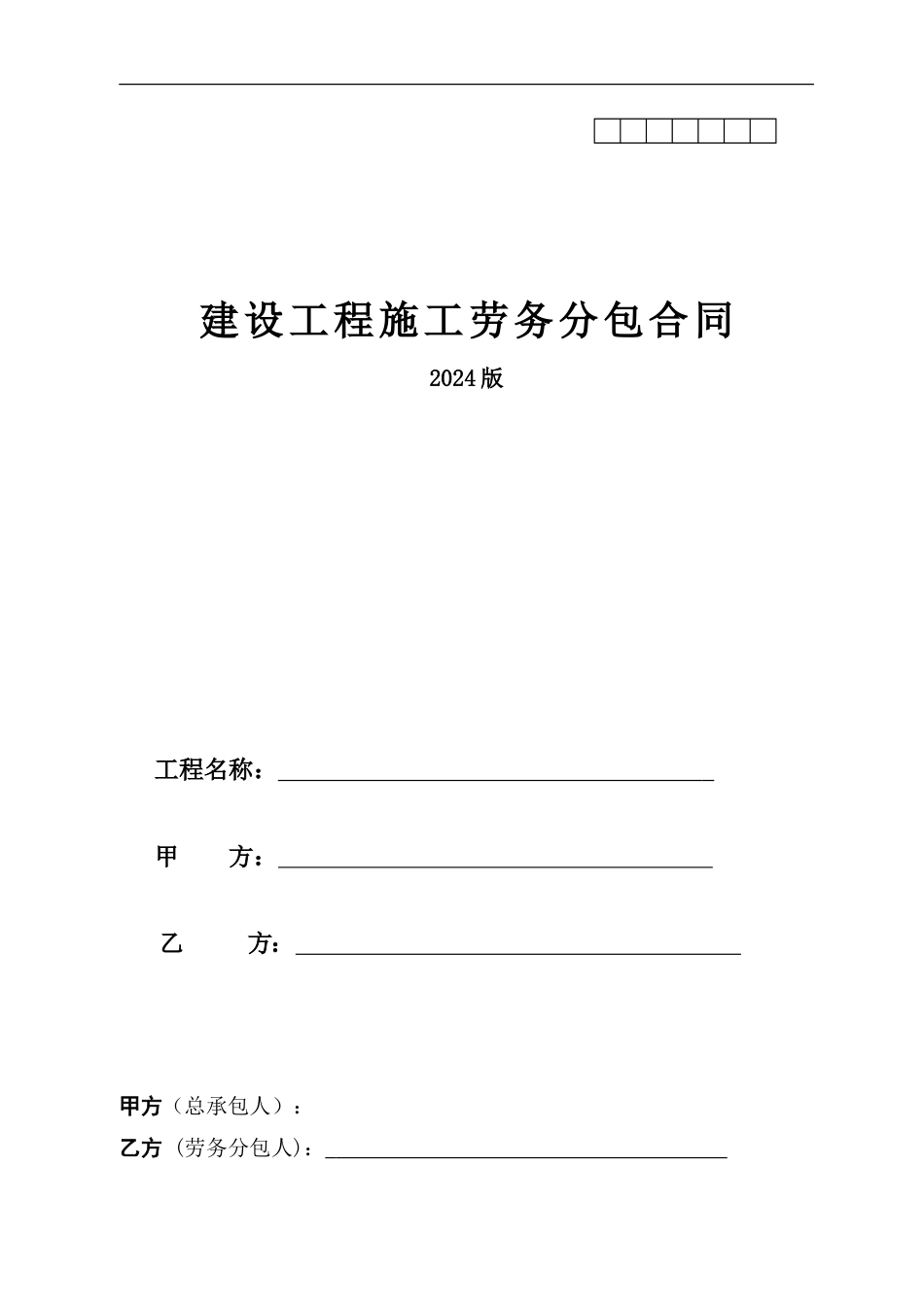 2024版建筑企业劳务分包合同示范文本_第1页