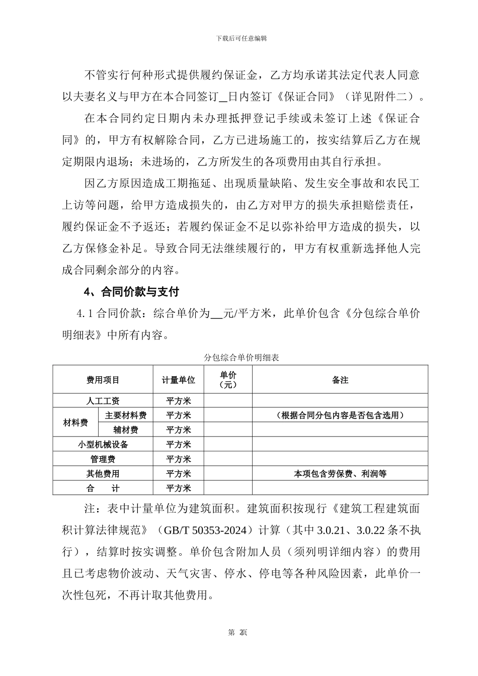 2024版建筑企业劳务分包合同示范文本_第3页