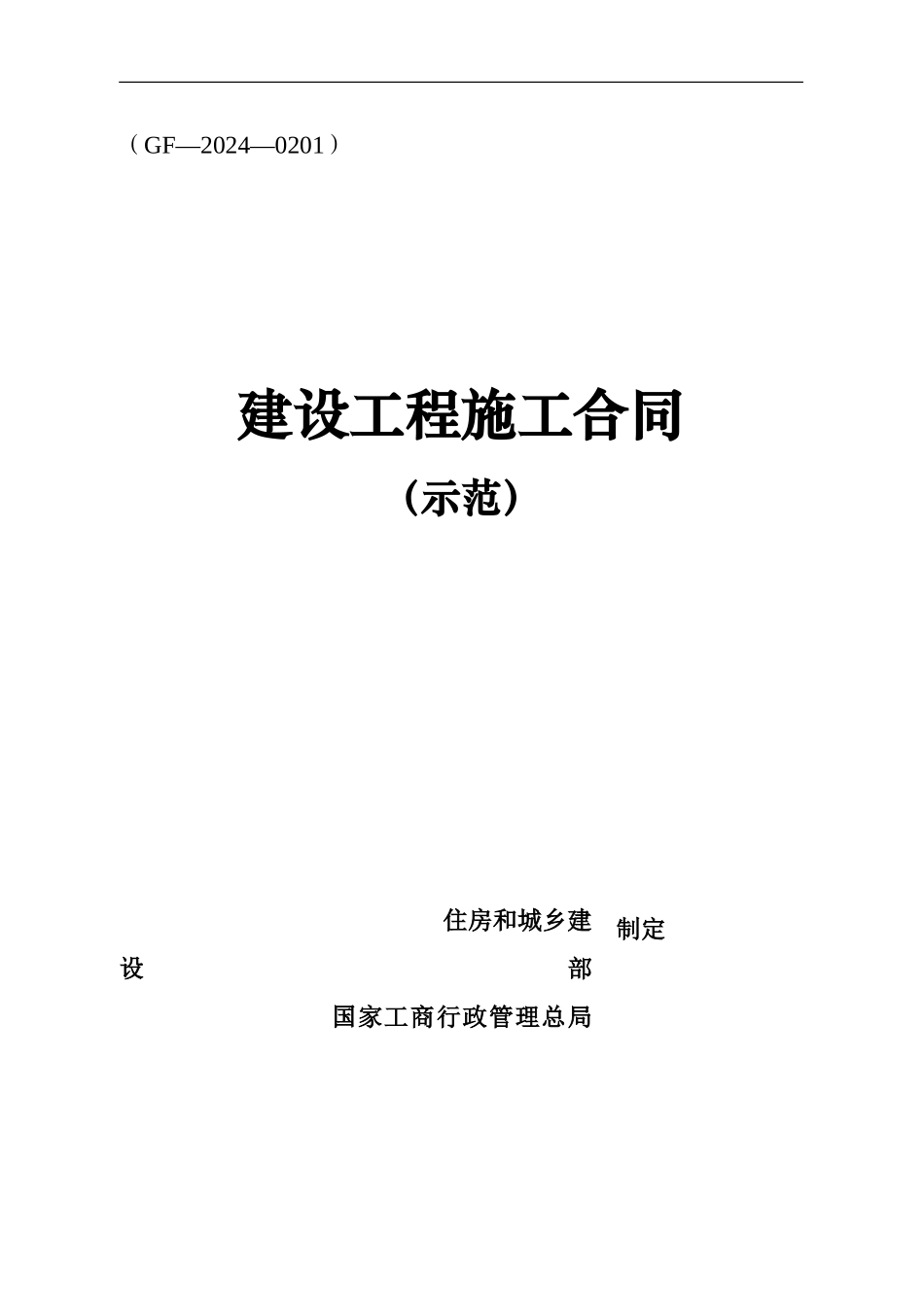 2024版建设工程施工合同示范文本_第1页