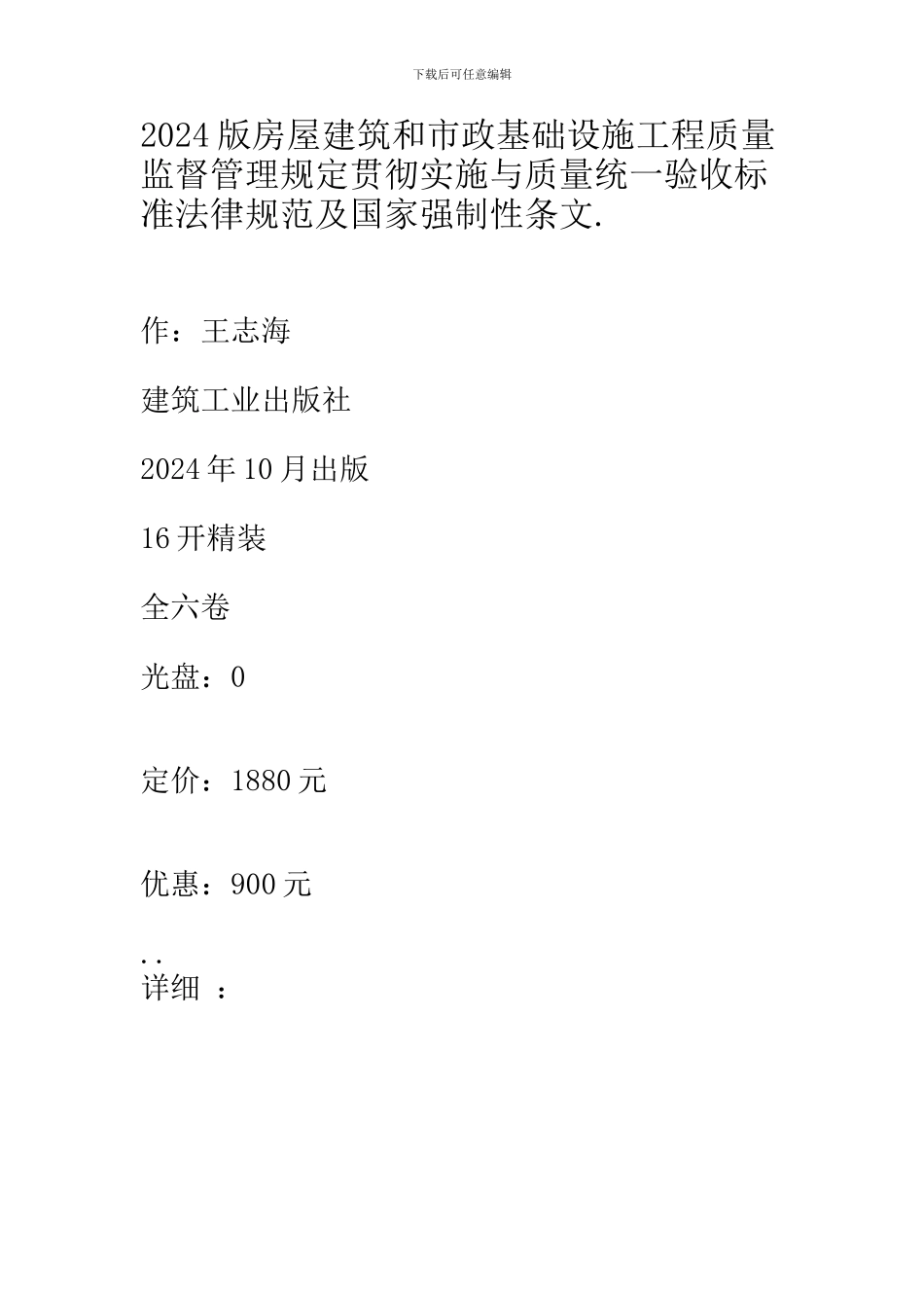 2024版房屋建筑和市政基础设施工程质量监督管理规定贯彻实施与质量统一验收标准规范及国家强制性条文.1_第1页