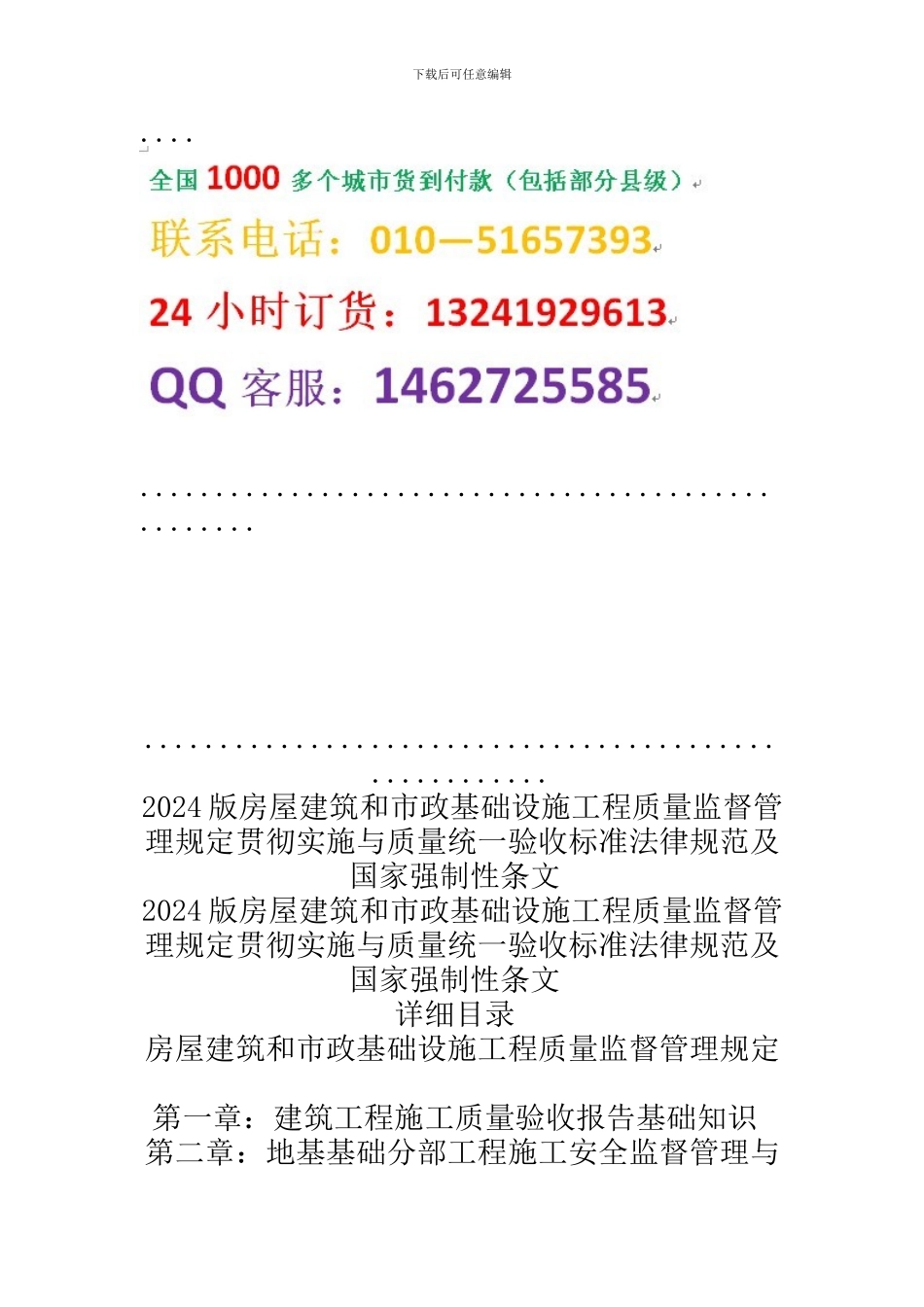 2024版房屋建筑和市政基础设施工程质量监督管理规定贯彻实施与质量统一验收标准规范及国家强制性条文.1_第2页