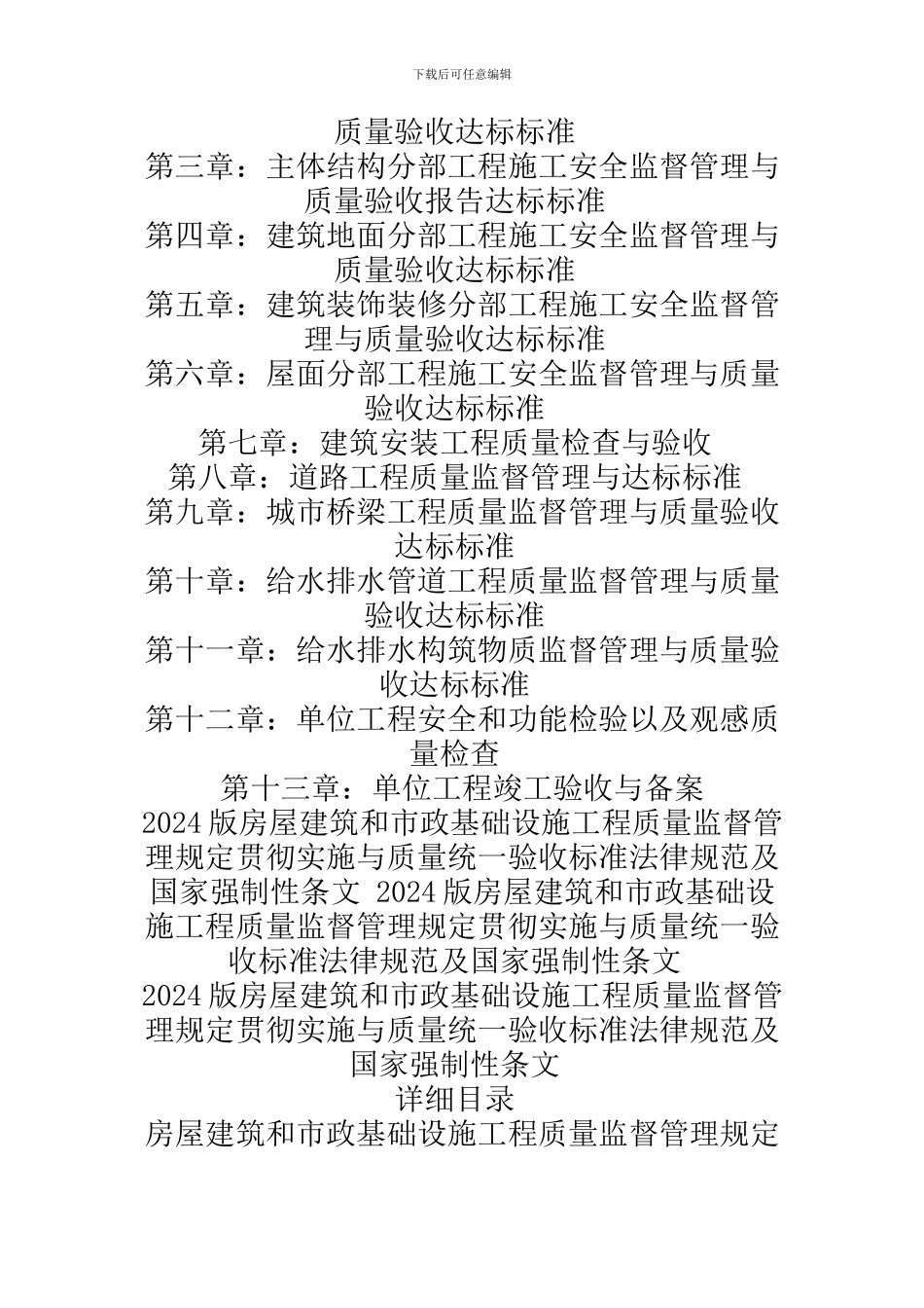 2024版房屋建筑和市政基础设施工程质量监督管理规定贯彻实施与质量统一验收标准规范及国家强制性条文.1_第3页