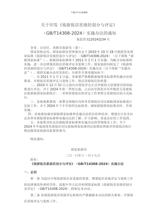 2024版星评标准实施办法--国家旅游局