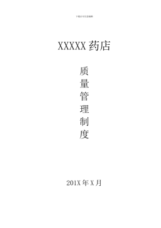 2024版最新零售单体GSP质量管理制度