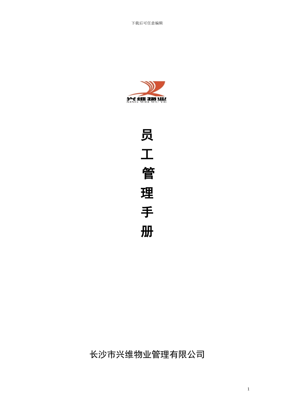 2024版本员工手册-_第1页