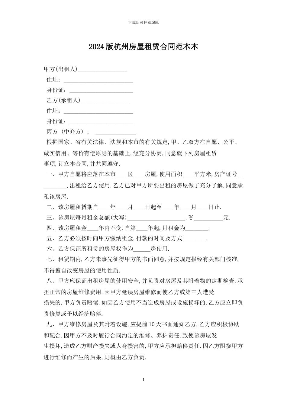 2024版杭州房屋租赁合同范本最新版_第1页