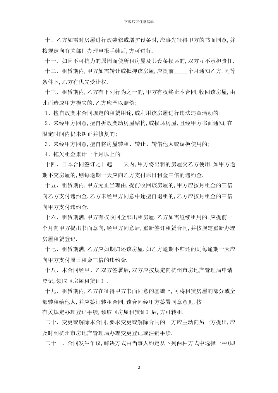 2024版杭州房屋租赁合同范本最新版_第2页