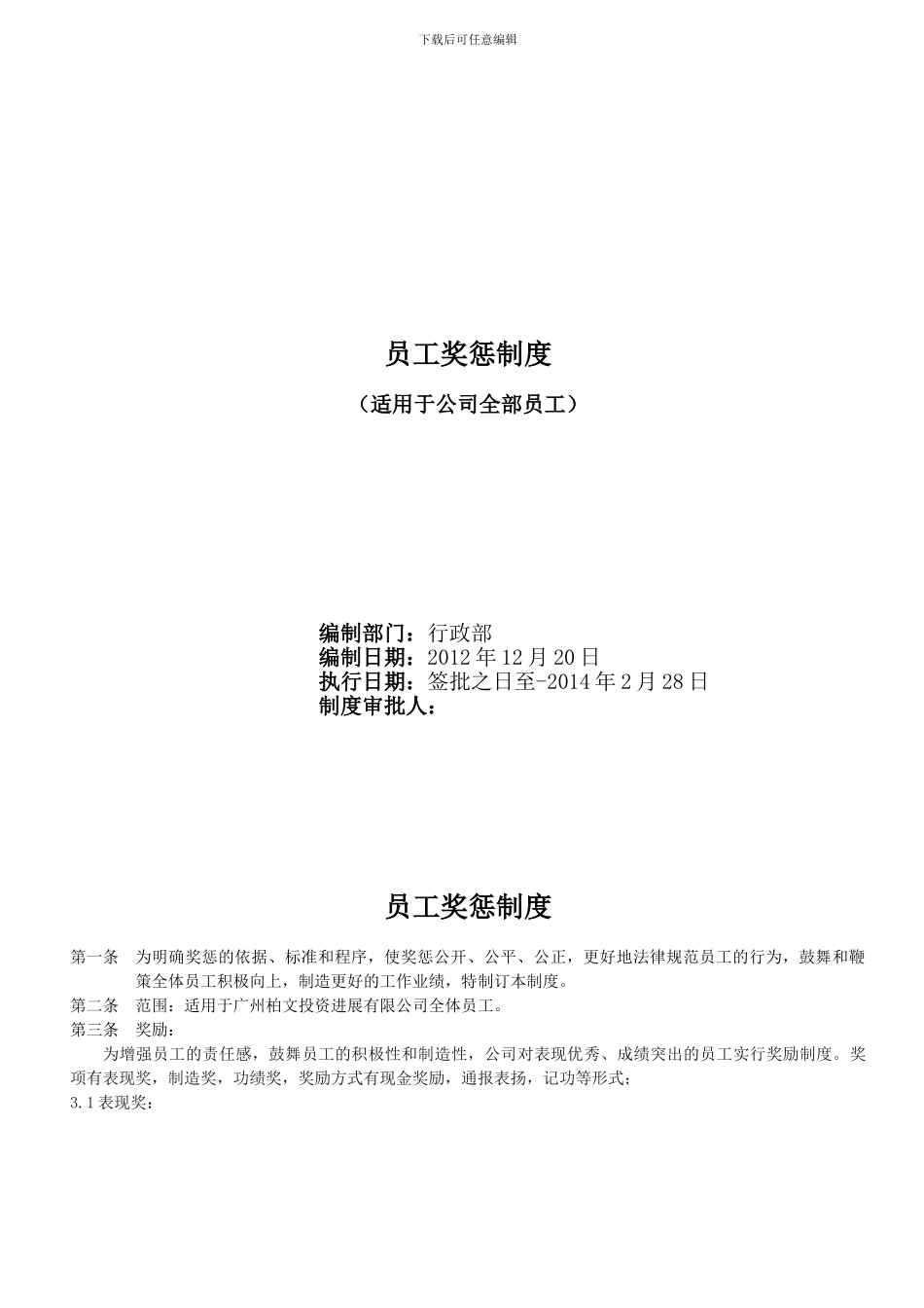 2024版柏文员工奖惩制度_第1页