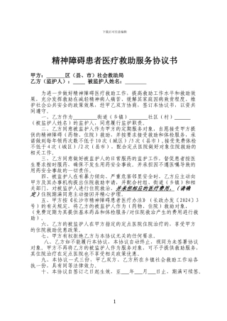 2024版精神障碍患者医疗救助服务协议书