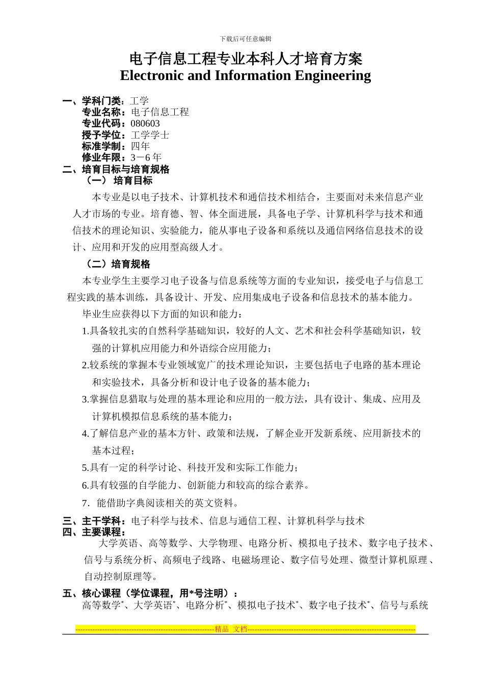 2024版电子信息专业本科人才培养方案_第1页