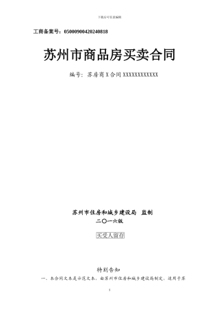 2024版苏州市商品房买卖合同