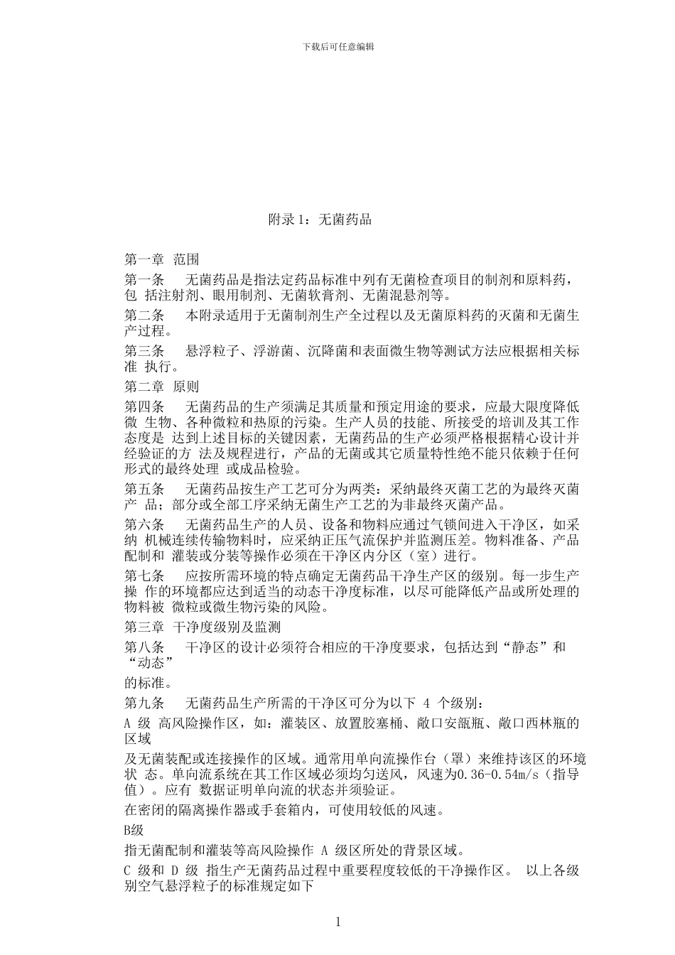 2024版药品生产质量管理规范-附录1-无菌药品_第1页