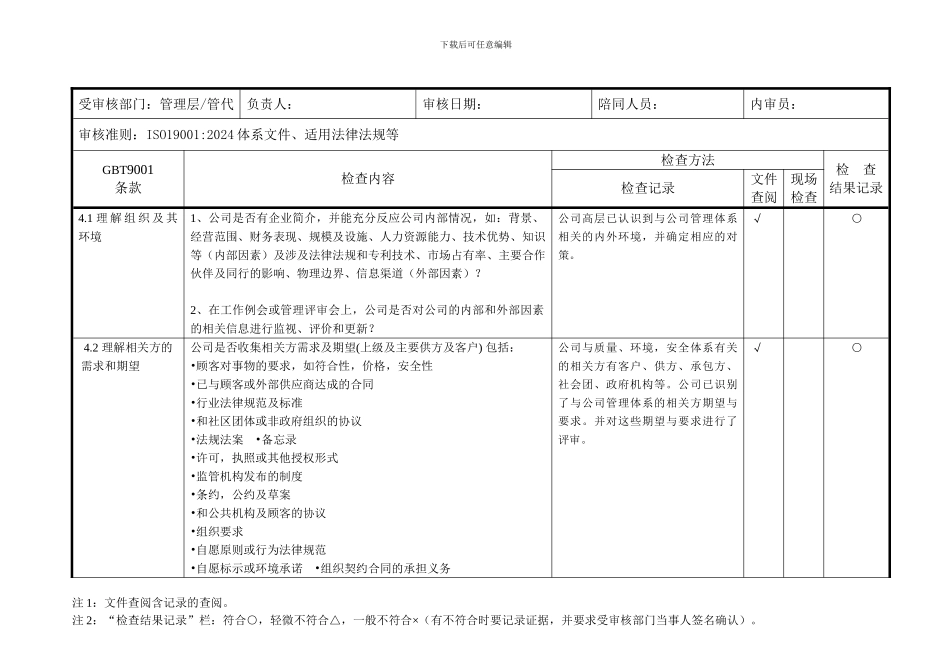 2024版质量管理体系内审检查表_第1页