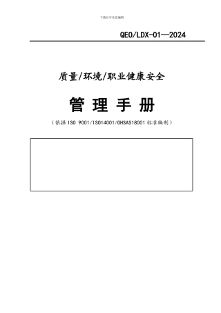 2024版质量环境安全三合一管理手册-通用版