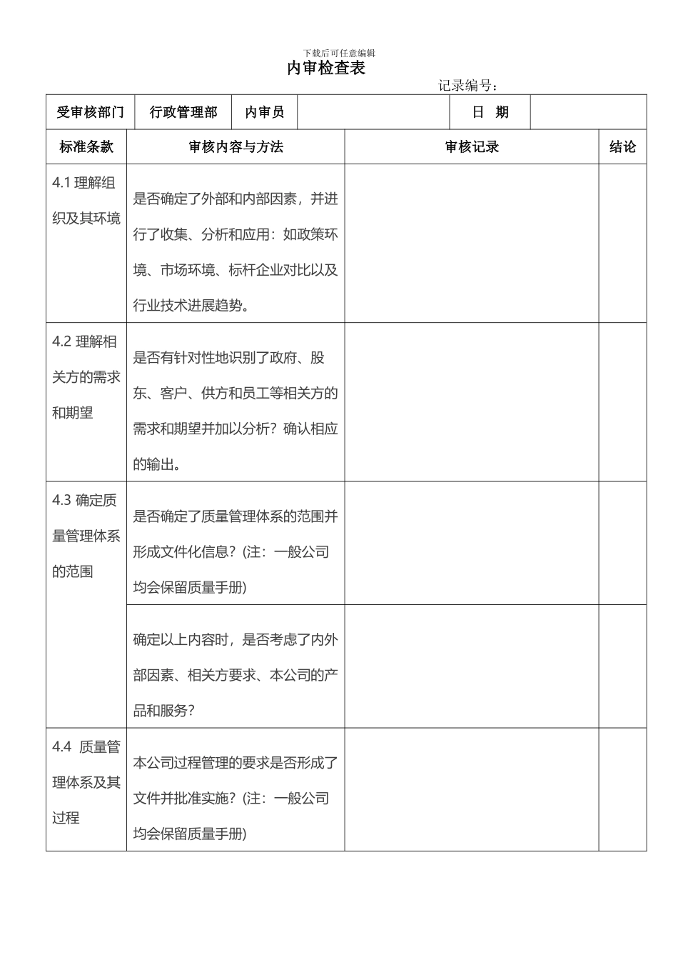 2024版质量管理体系内审检查表表格式全条款_第1页