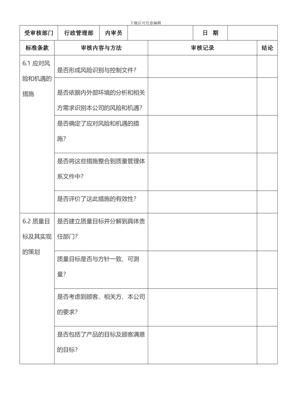 2024版质量管理体系内审检查表表格式全条款_第3页
