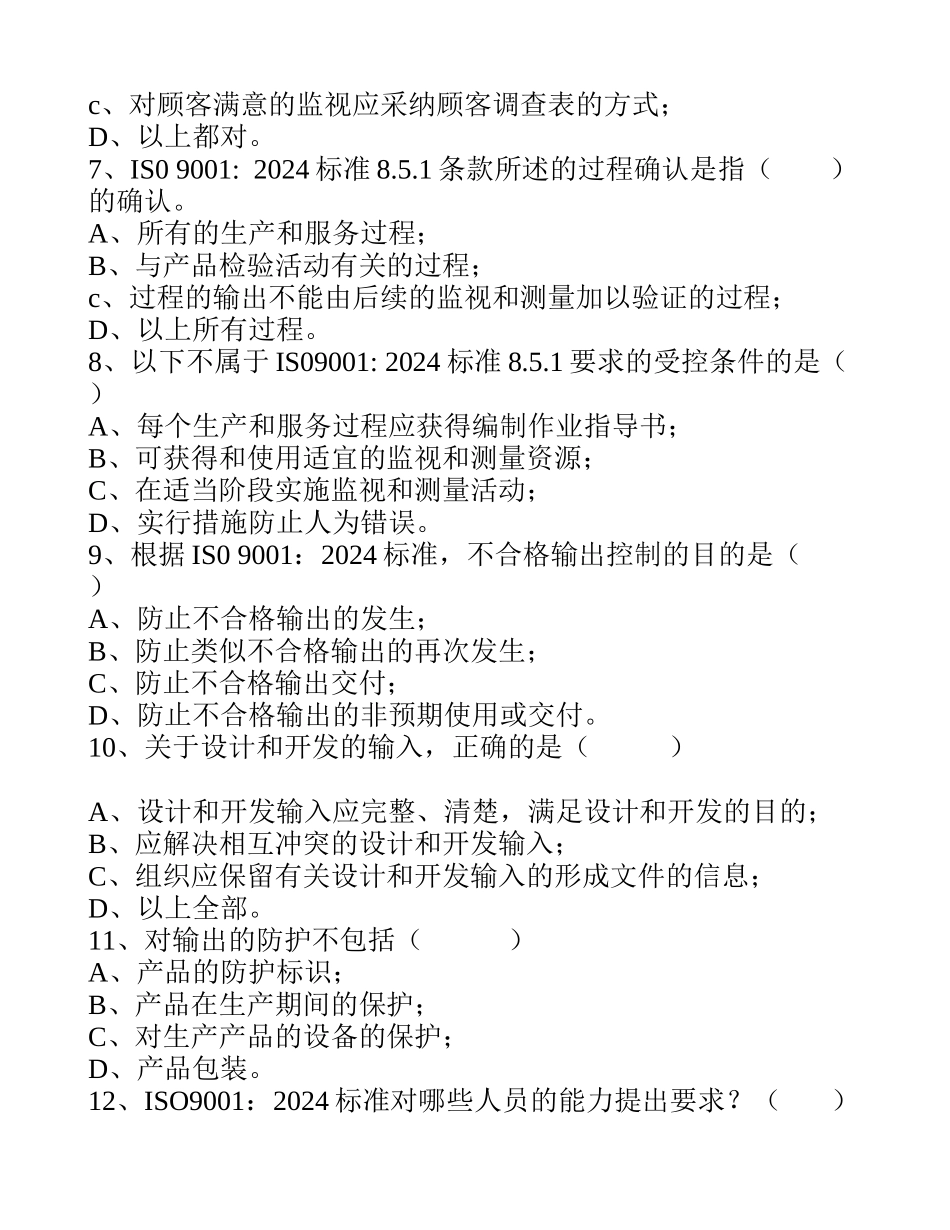 2024版质量管理体系转版试题_第2页