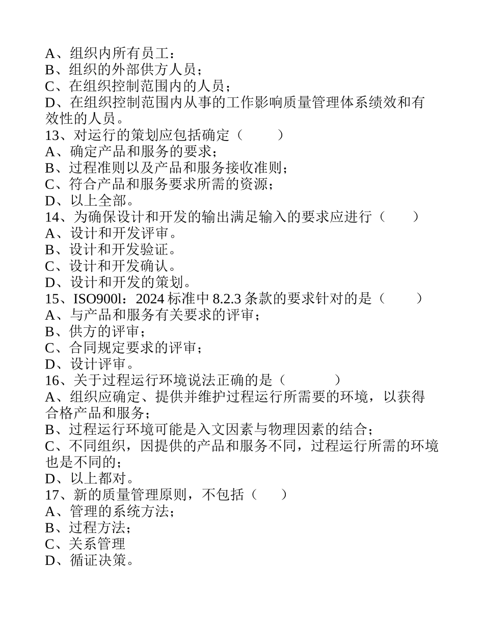 2024版质量管理体系转版试题_第3页