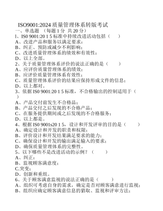2024版质量管理体系转版试题