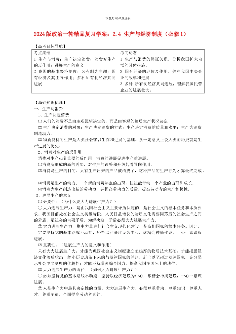 2024版高三政治一轮复习-2.4-生产与经济制度精品学案-必修1_第1页