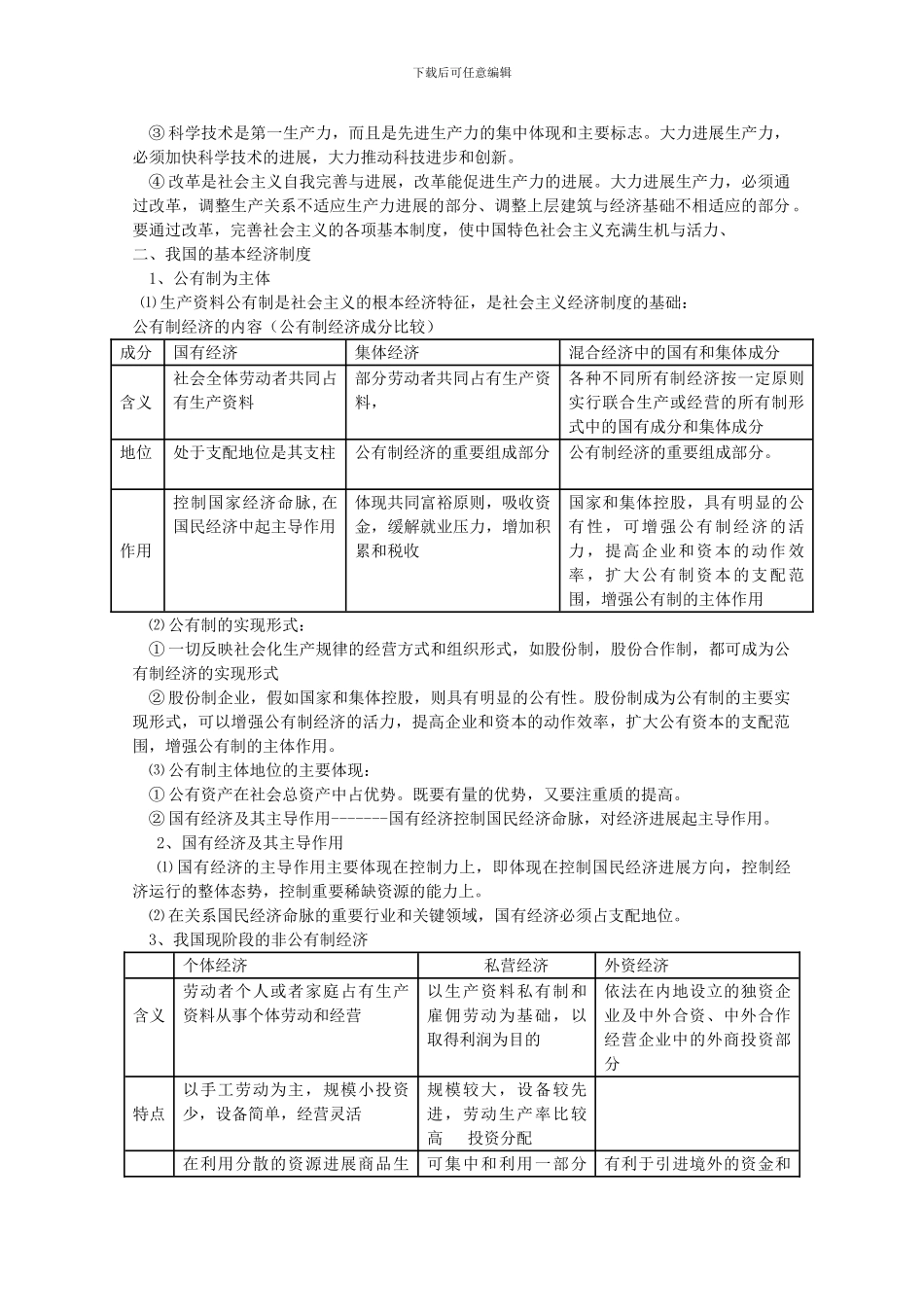 2024版高三政治一轮复习-2.4-生产与经济制度精品学案-必修1_第2页