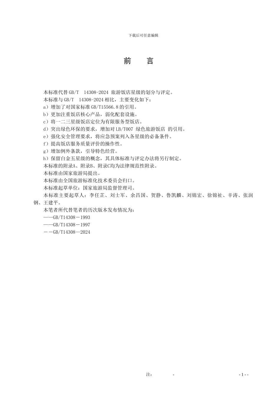 2024版饭店星评标准_第2页