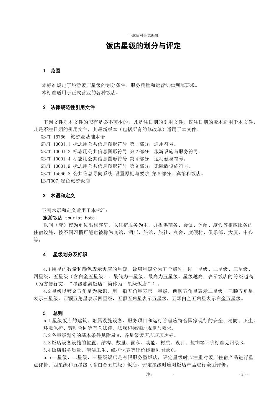 2024版饭店星评标准_第3页