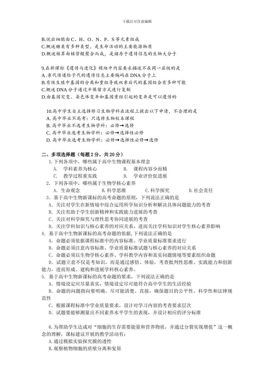 2024版高中生物课标试题及答案_第2页