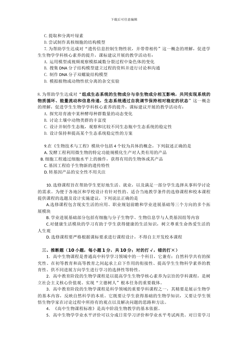 2024版高中生物课标试题及答案_第3页