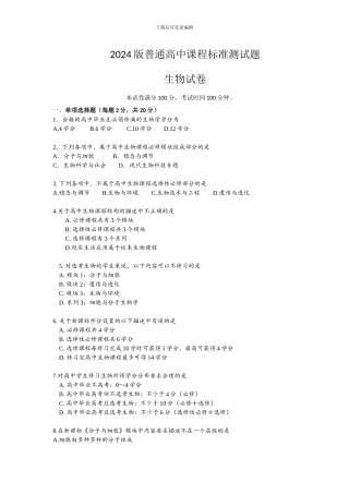 2024版高中生物课标试题及答案