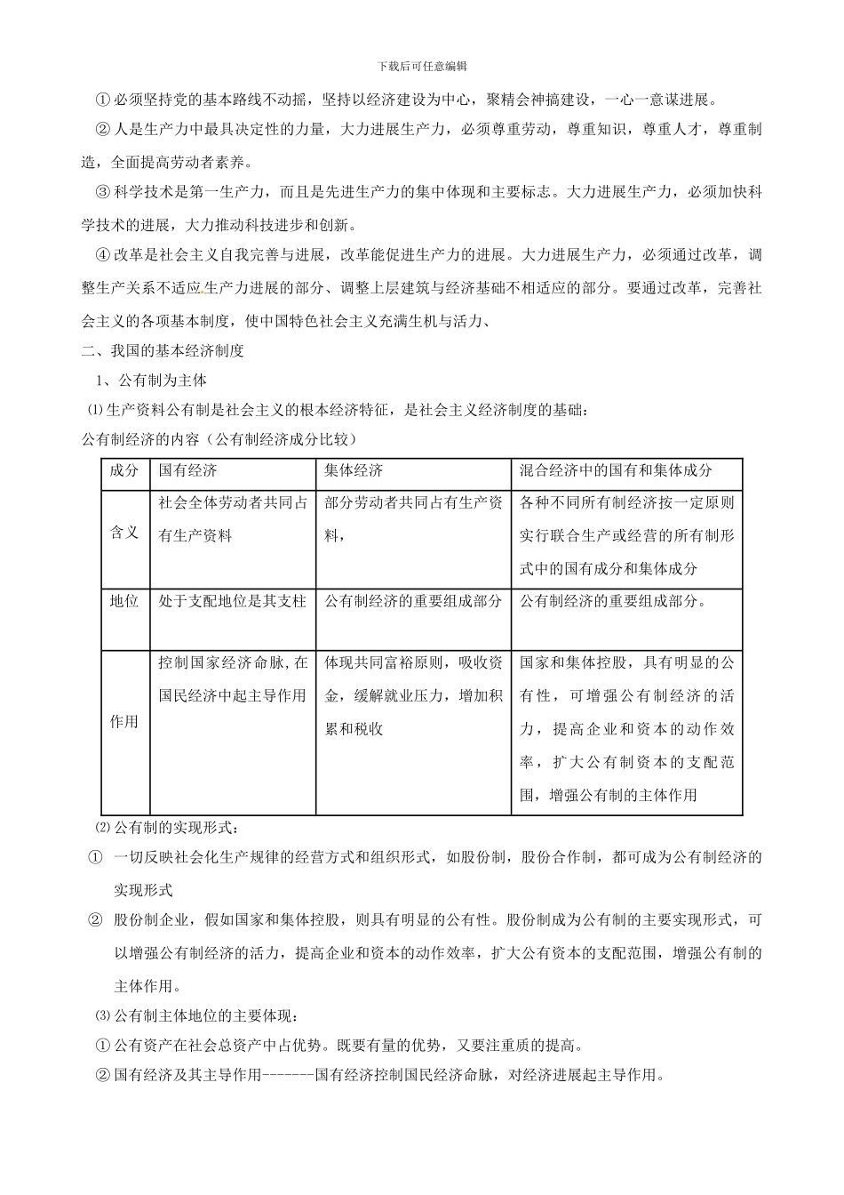 2024版高考政治一轮复习-2.4-生产与经济制度精品学案-新人教版必修1_第2页