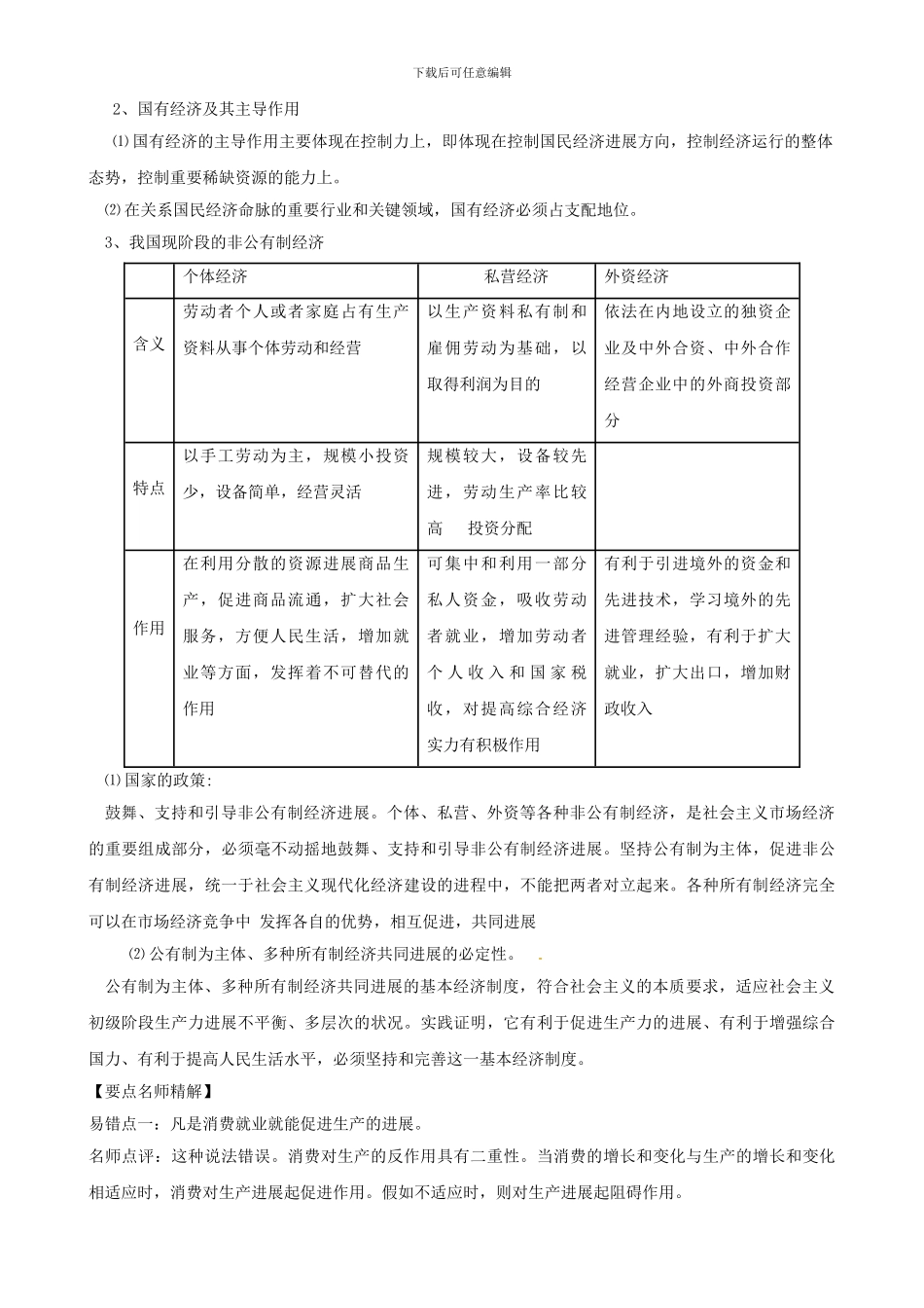 2024版高考政治一轮复习-2.4-生产与经济制度精品学案-新人教版必修1_第3页