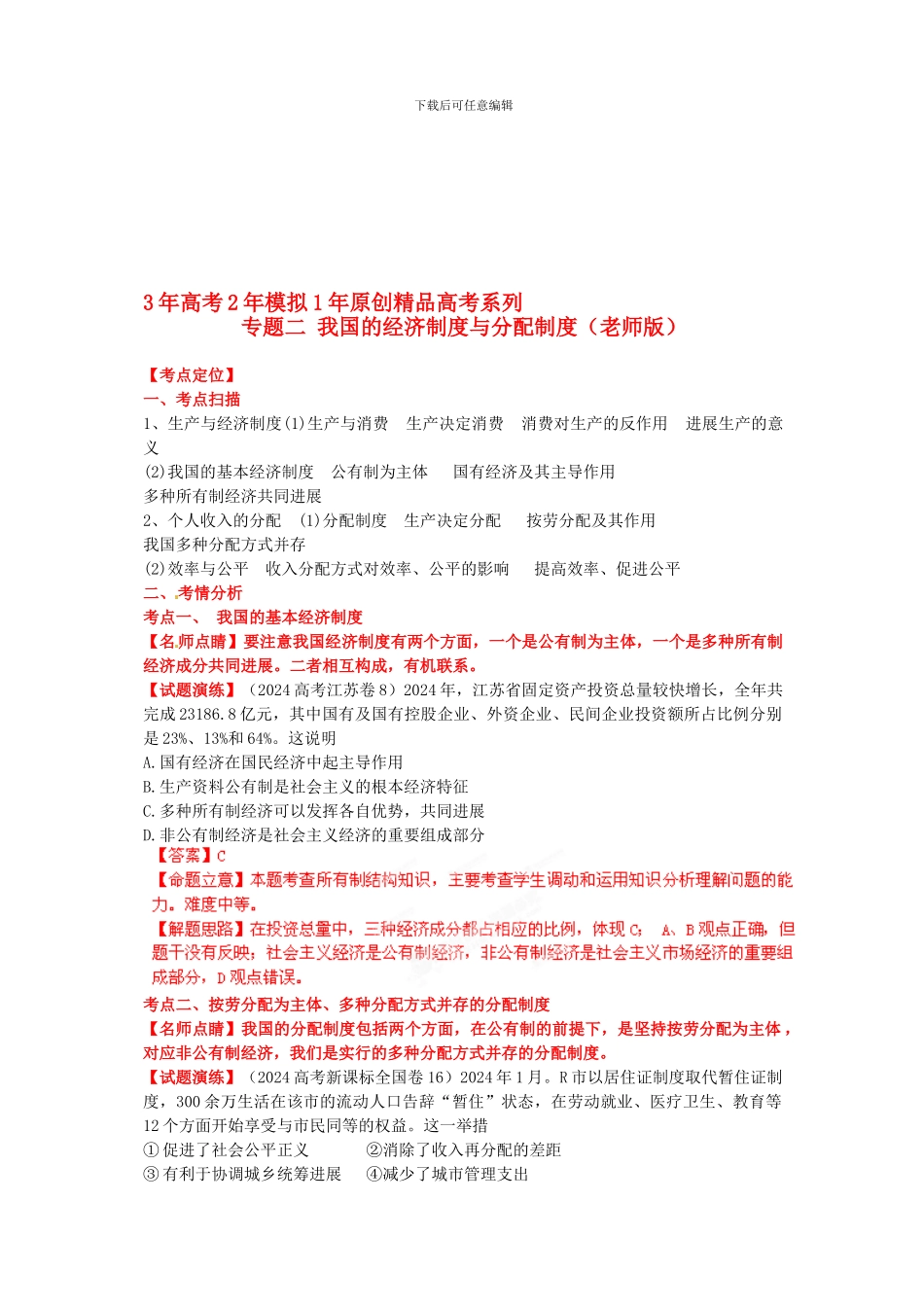 2024版高考政治-3-2-1精品系列-专题02-我国的经济制度与分配制度_第1页