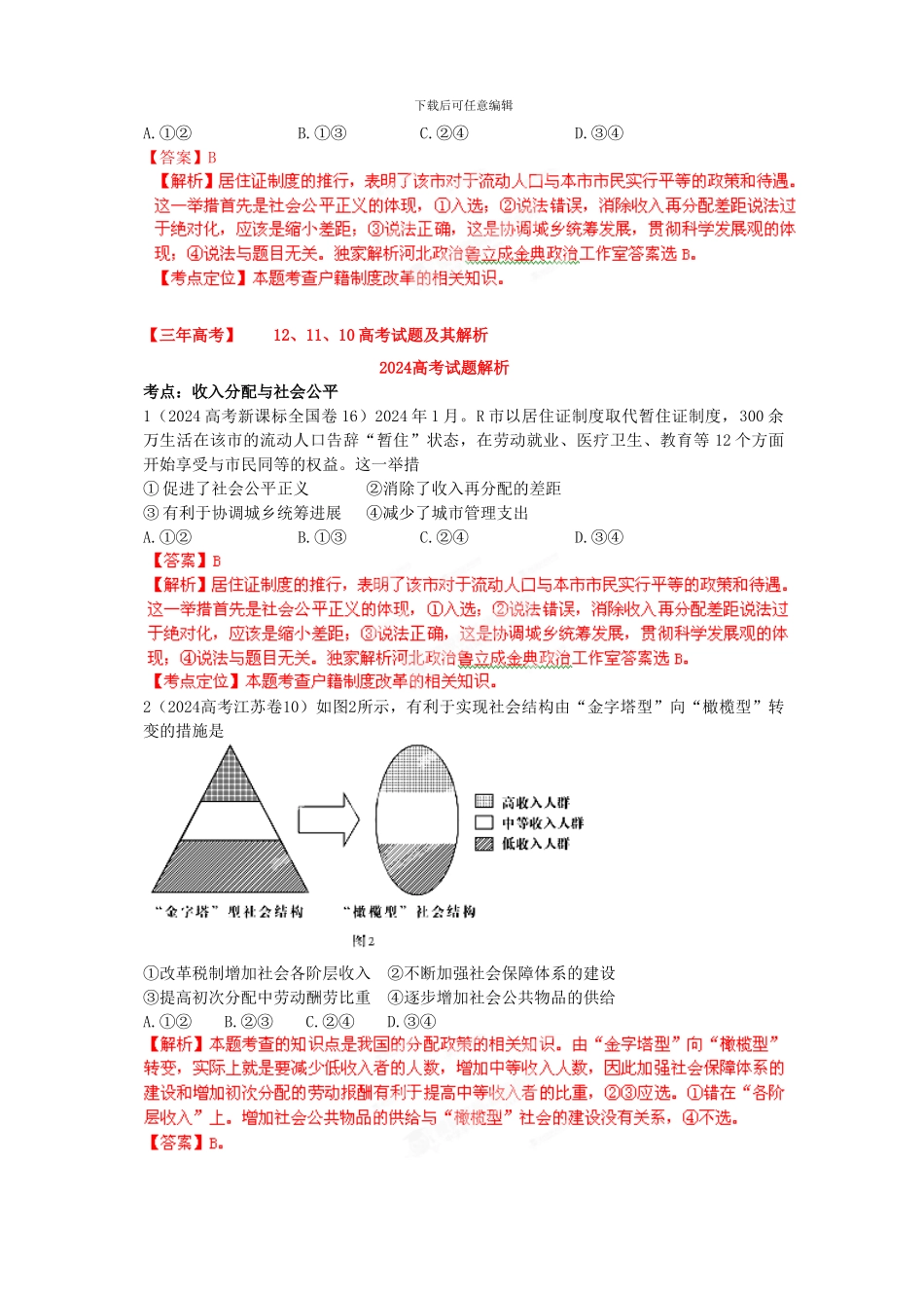 2024版高考政治-3-2-1精品系列-专题02-我国的经济制度与分配制度_第2页