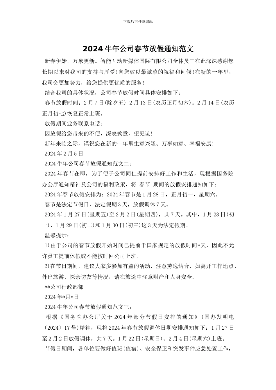 2024牛年公司春节放假通知范文_第1页