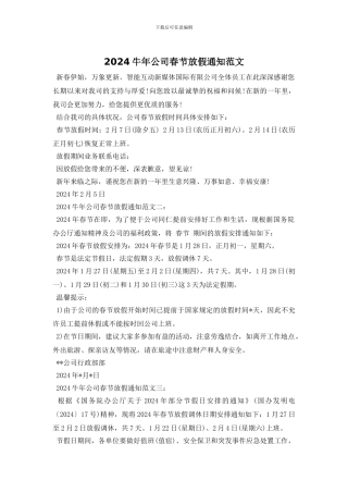 2024牛年公司春节放假通知范文