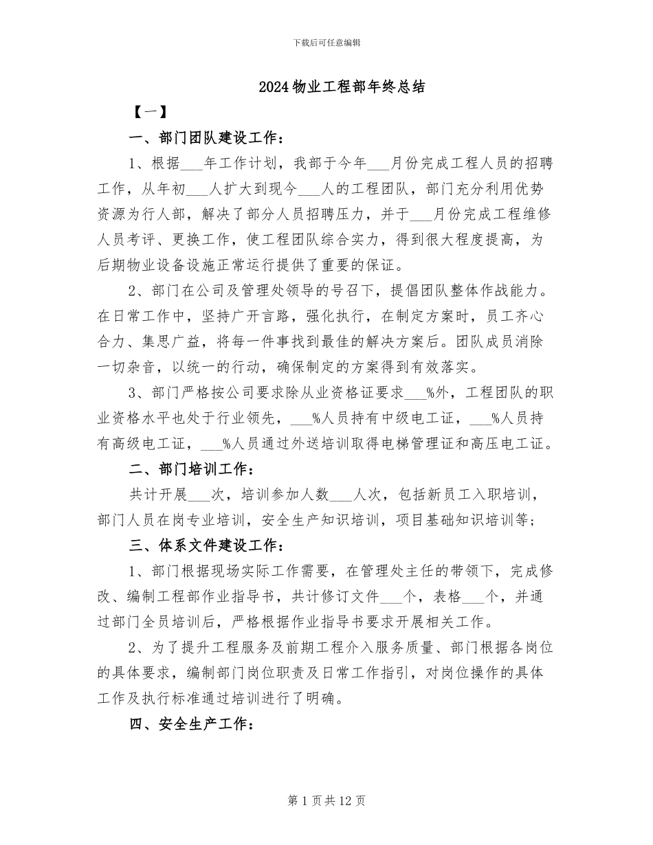2024物业工程部年终总结_第1页