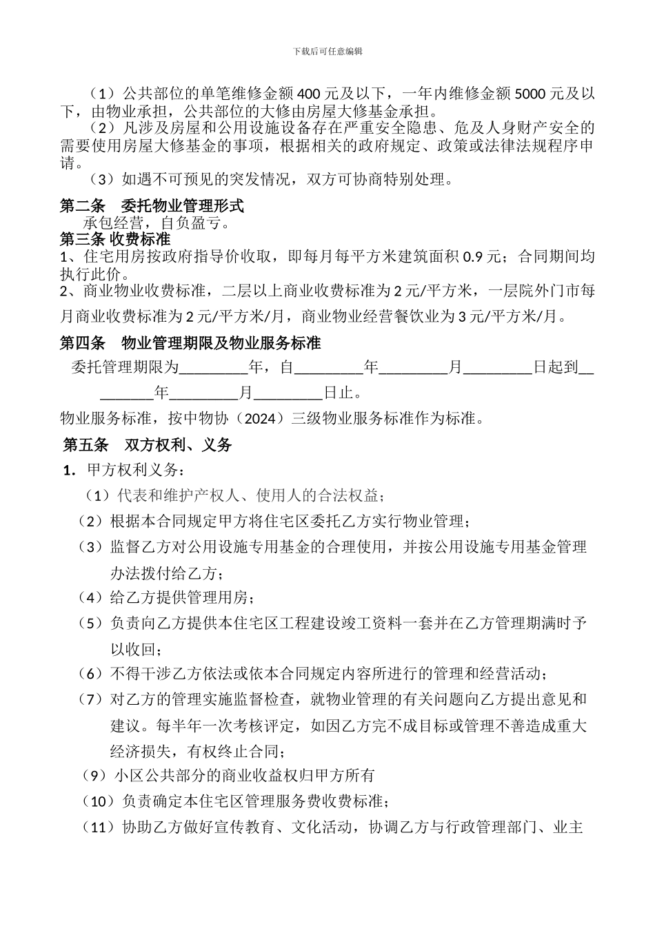 2024物业服务合同_第2页