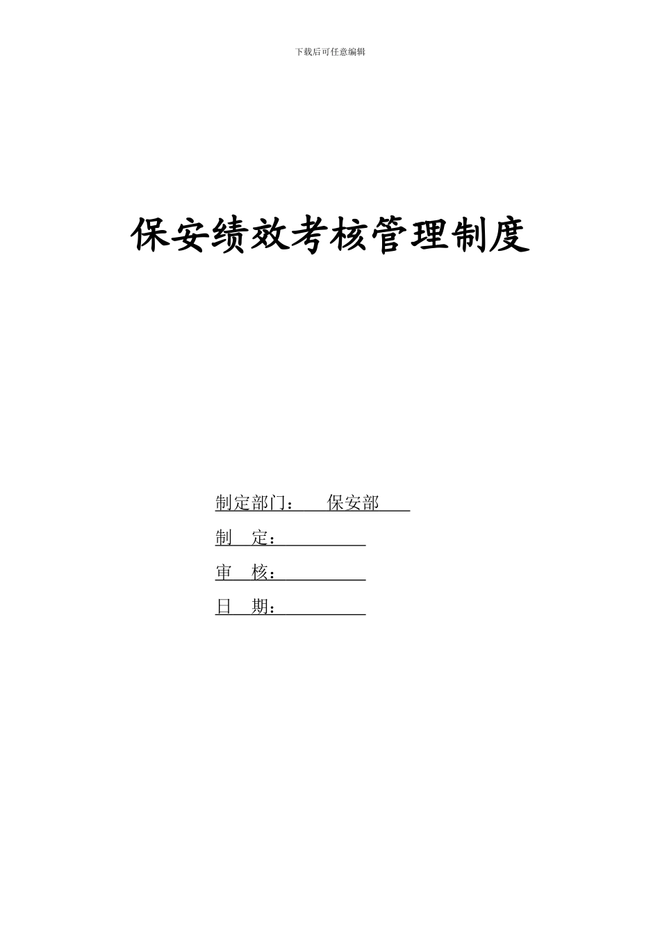 2024物业保安绩效考核管理制度_第1页