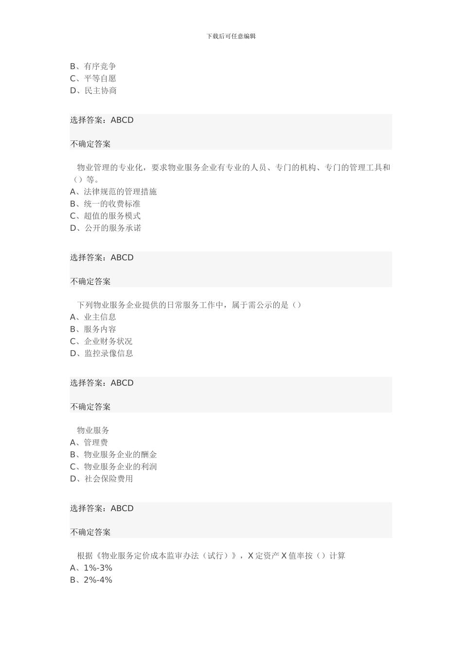 2024物业管理师考试基本制度考试真题_第2页