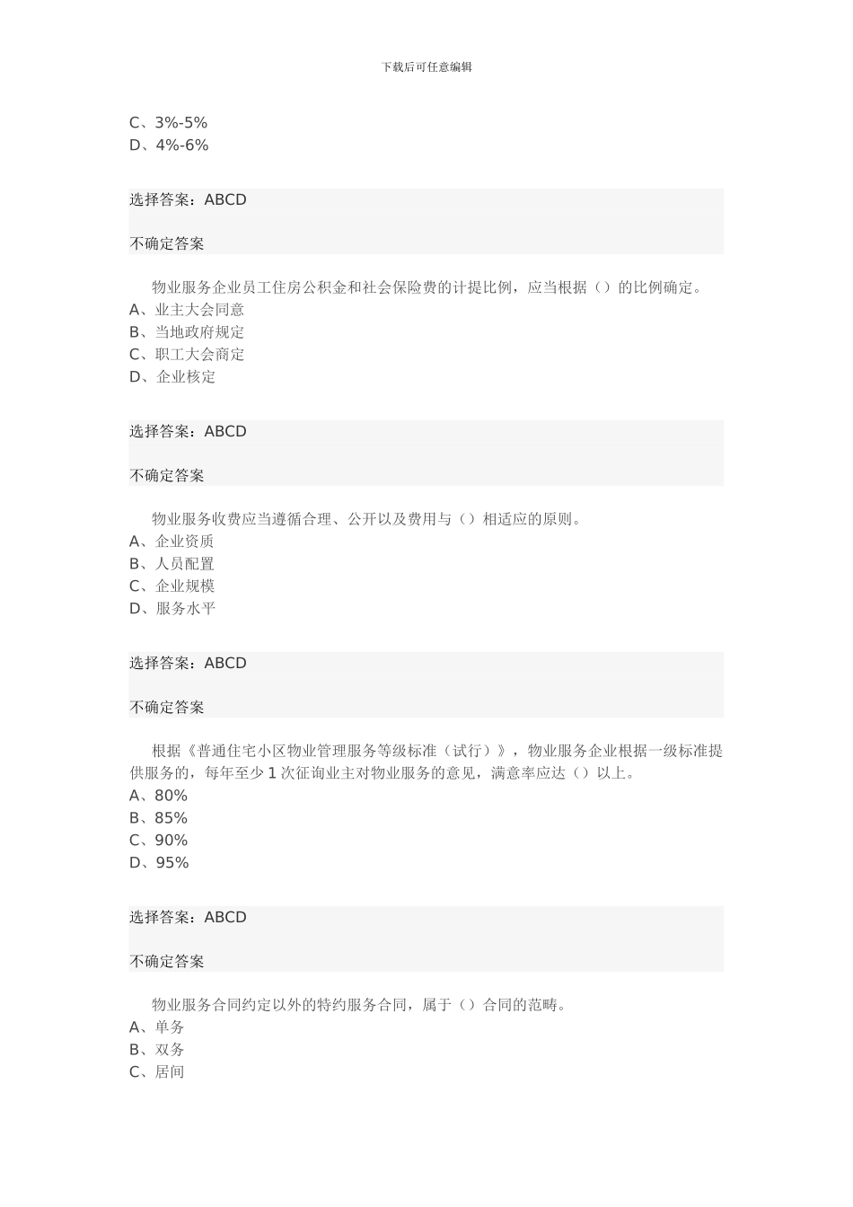 2024物业管理师考试基本制度考试真题_第3页