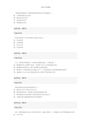 2024物业管理师考试基本制度考试真题