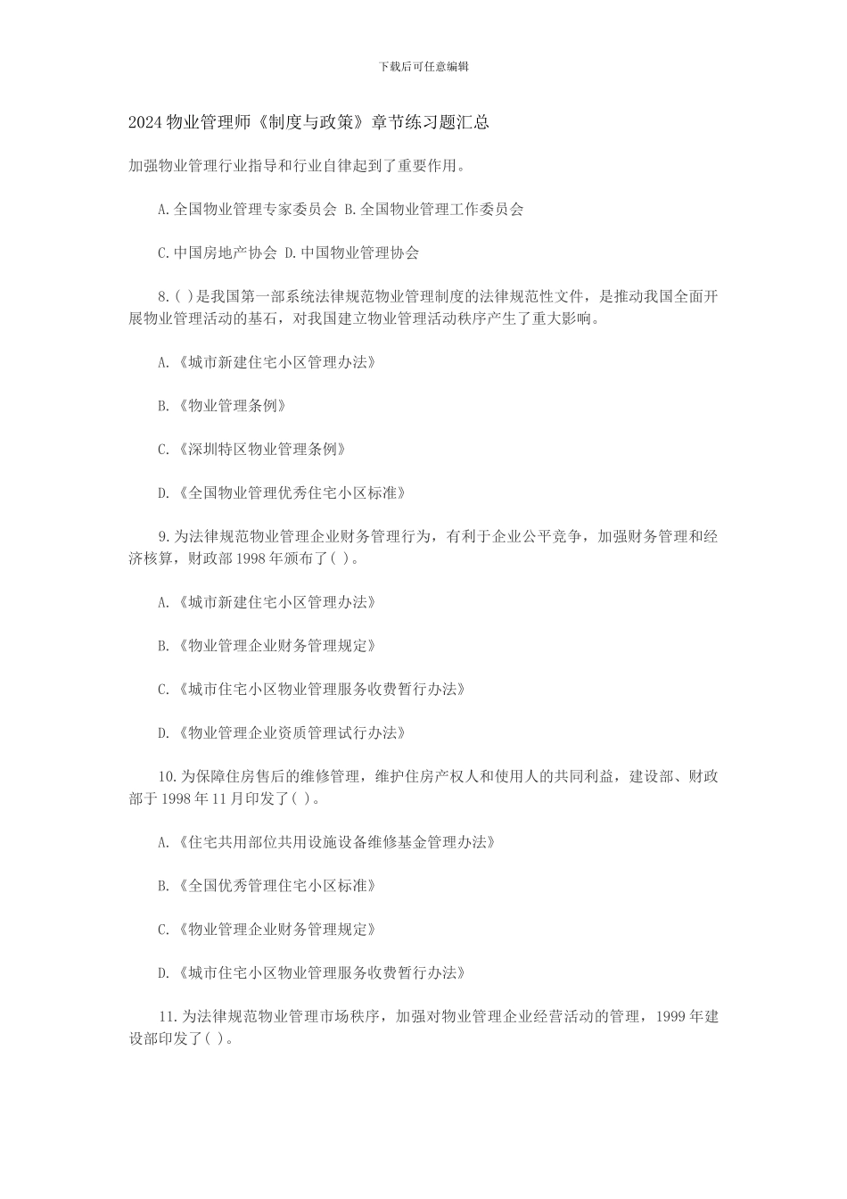 2024物业管理师《制度与政策》章节练习题汇总_第1页