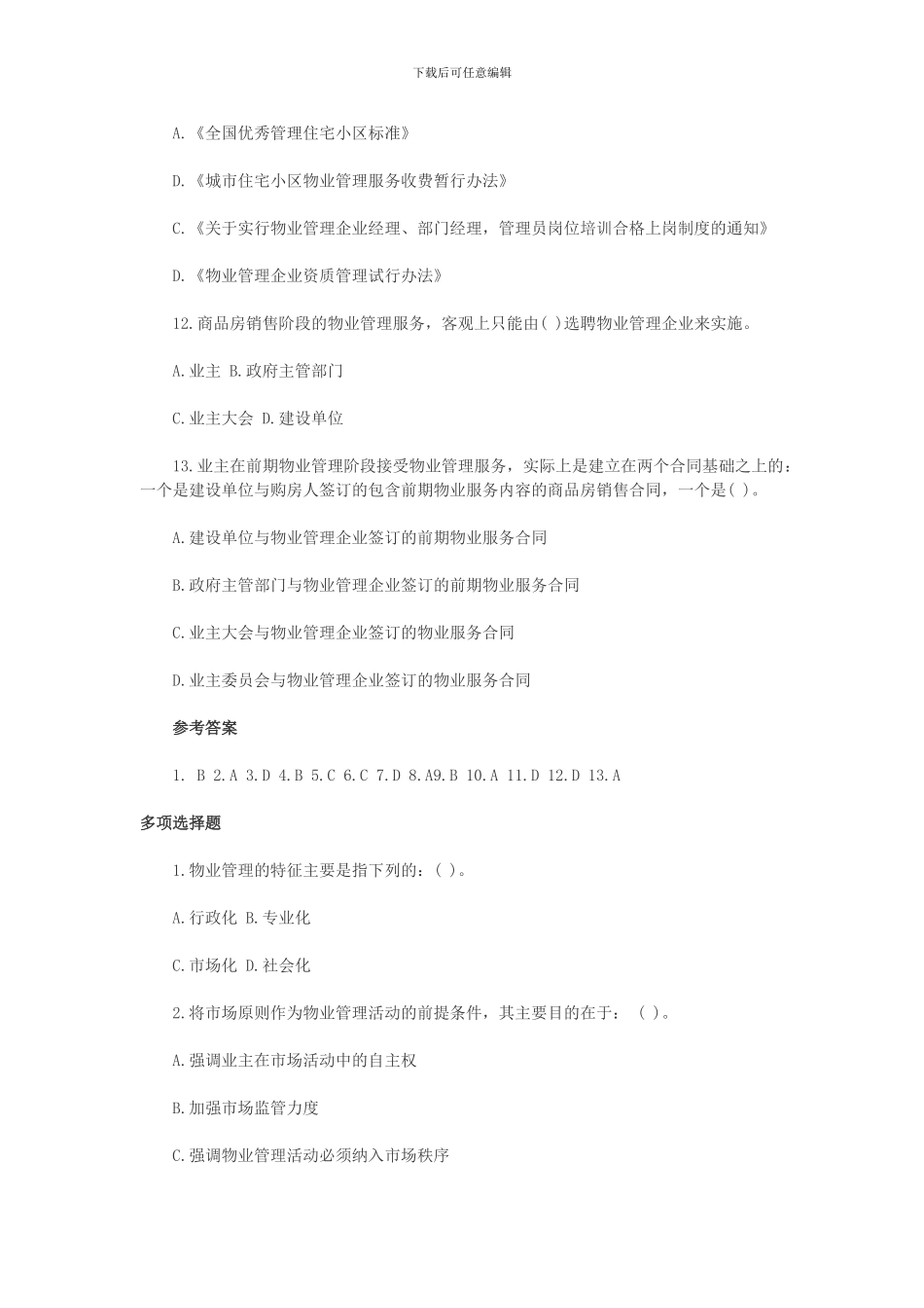 2024物业管理师《制度与政策》章节练习题汇总_第2页