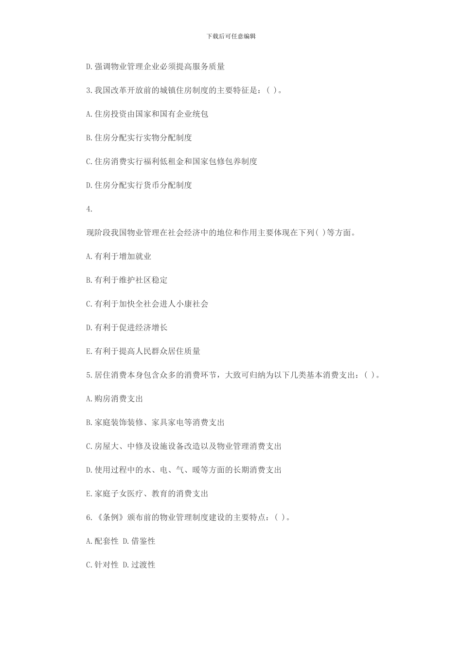 2024物业管理师《制度与政策》章节练习题汇总_第3页