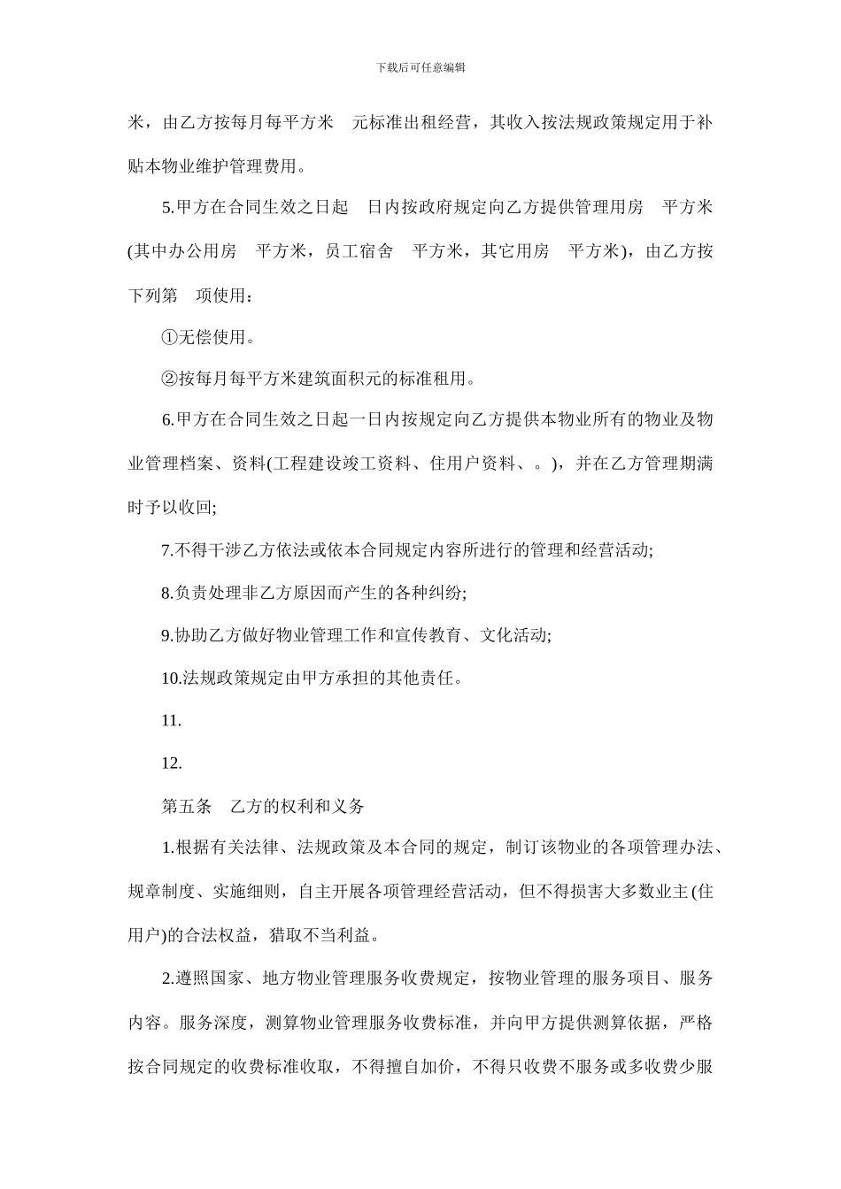 2024物业管理合同范本_第3页