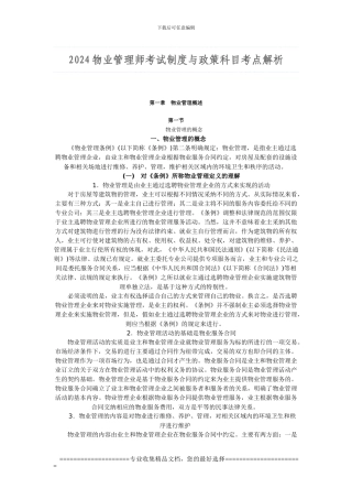2024物业管理师考试制度与政策科目考点解析