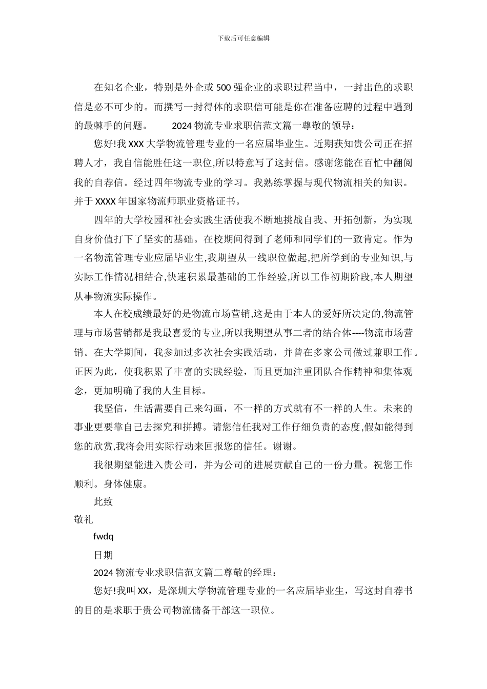 2024物流专业求职信范文_第2页